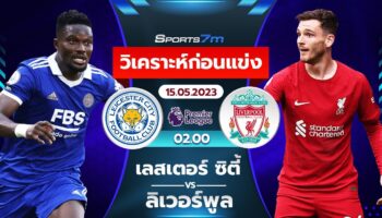 วิเคราะห์บอล เลสเตอร์ ซิตี้ vs ลิเวอร์พูล วันที่ 15 พ.ค. 2566