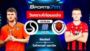 วิเคราะห์บอล ฟีลเคียร์ VS ไวกิงเกอร์ เรยาวิค วันที่ 29 มิ.ย. 66