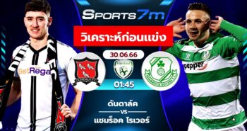 วิเคราะห์บอล ดันดาล์ค VS แชมร็อค โรเวอร์ วันที่ 30 มิ.ย. 66