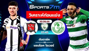 วิเคราะห์บอล ดันดาล์ค VS แชมร็อค โรเวอร์ วันที่ 30 มิ.ย. 66