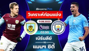 วิเคราะห์บอล เบิร์นลี่ย์ vs แมนฯ ซิตี้ วันที่ 11 ส.ค. 66