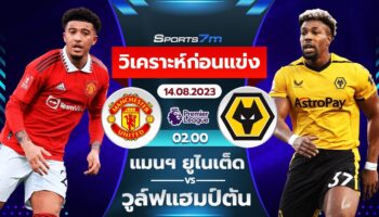 วิเคราะห์บอล แมนฯยู vs วูล์ฟแฮมป์ตัน วันที่ 14 ส.ค. 66