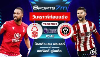 วิเคราะห์บอล ฟอเรสต์ vs เชฟฟิลด์ ยูไนเต็ด วันที่ 19 ส.ค. 66