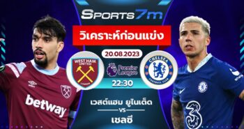 วิเคราะห์บอล เวสต์แฮม ยูไนเต็ด vs เชลซี วันที่ 20 ส.ค. 66