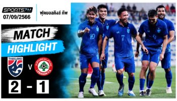 ไฮไลท์ฟุตบอล ทีมชาติไทย 2-1 เลบานอน วันที่ 07 ก.ย. 66