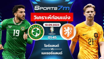 วิเคราะห์บอล ไอร์แลนด์ vs เนเธอร์แลนด์ วันที่ 10 ก.ย. 66