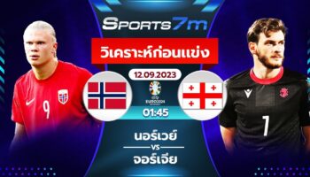 วิเคราะห์บอล นอร์เวย์ vs จอร์เจีย วันที่ 12 ก.ย. 66