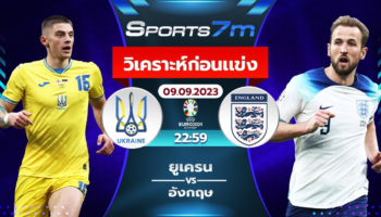 วิเคราะห์บอล ยูเครน vs อังกฤษ วันที่ 9 ก.ย. 66