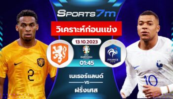 วิเคราะห์บอล เนเธอร์แลนด์ vs ฝรั่งเศส วันที่ 13 ต.ค. 66