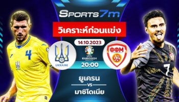 วิเคราะห์บอล ยูเครน vs มาซิโดเนีย วันที่ 14 ต.ค. 66