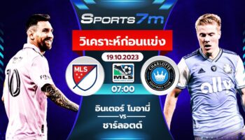 วิเคราะห์บอล อินเตอร์ ไมอามี่ vs ชาร์ลอตต์ วันที่ 19 ต.ค. 66