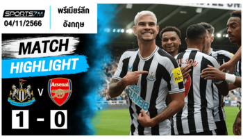 ไฮไลท์ฟุตบอล นิวคาสเซิ่ล 1 - 0 อาร์เซน่อล วันที่ 4 พ.ย. 66