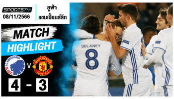 ไฮไลท์ฟุตบอล โคเปนเฮเก้น 4 - 3 แมนฯ ยูไนเต็ด วันที่ 8 พ.ย. 66