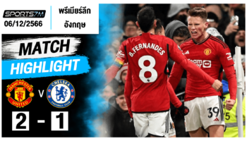 ไฮไลท์ฟุตบอล แมนฯ ยูไนเต็ด 2-1 เชลซี วันที่ 06 ธ.ค. 66