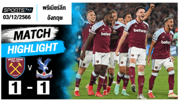 ไฮไลท์ฟุตบอล เวสต์แฮม ยูไนเต็ด 1-1 คริสตัล พาเลซ วันที่ 03 ธ.ค. 66