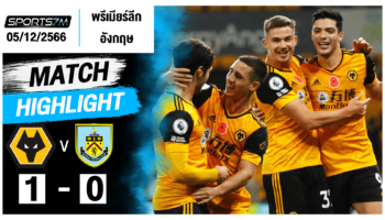 ไฮไลท์ฟุตบอล วูล์ฟแฮมป์ตัน 1-0 เบิร์นลี่ย์ วันที่ 05 ธ.ค. 66