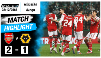 ไฮไลท์ฟุตบอล อาเซน่อล 2-1 วูล์ฟแฮมป์ตัน วันที่ 02 ธ.ค. 66