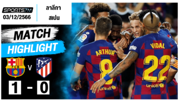 ไฮไลท์ฟุตบอล บาร์เซโลน่า 1-0 แอตฯ มาดริด วันที่ 03 ธ.ค. 66