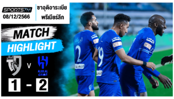 ไฮไลท์ฟุตบอล อัล ทาย 1-2 อัล ฮิลาล วันที่ 08 ธ.ค. 66