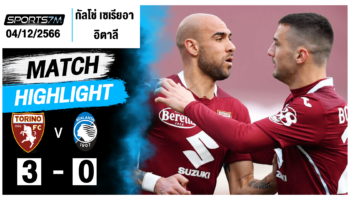 ไฮไลท์ฟุตบอล โตริโน่ 3-0 อตาลันต้า วันที่ 04 ธ.ค. 66