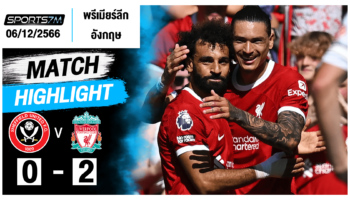 ไฮไลท์ฟุตบอล เชฟฟิลด์ ยูไนเต็ด 0-2 ลิเวอร์พูล วันที่ 06 ธ.ค. 66