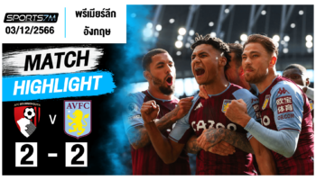 ไฮไลท์ฟุตบอล บอร์นมัธ 2-2 แอสตัน วิลล่า วันที่ 03 ธ.ค. 66