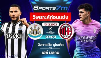 วิเคราะห์บอล นิวคาสเซิ่ล VS เอซี มิลาน วันที่ 13 ธ.ค. 66