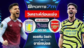 วิเคราะห์บอล แอสตัน วิลล่า VS อาร์เซน่อล วันที่ 09 ธ.ค. 66