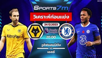 วิเคราะห์บอล วูล์ฟแฮมป์ตัน vs เชลซี วันที่ 24 ธ.ค. 66