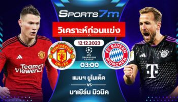 วิเคราะห์บอล แมนฯ ยูไนเต็ด vs บาเยิร์น มิวนิค วันที่ 12 ธ.ค. 66