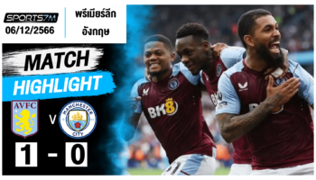 ไฮไลท์ฟุตบอล แอสตัน วิลล่า 1 - 0 แมนฯ ซิตี้ วันที่ 06 ธ.ค. 66