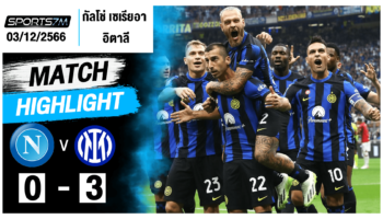 ไฮไลท์ฟุตบอล นาโปลี 0-3 อินเตอร์ มิลาน วันที่ 03 ธ.ค. 66