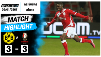 ไฮไลท์ฟุตบอล ดอร์ทมุนด์ 3-3 สตองดาร์ด ลีแอช วันที่ 09 ม.ค. 67