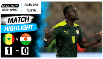 ไฮไลท์ฟุตบอล เซเนกัล 1-0 ไนเจอร์ วันที่ 08 ม.ค. 67