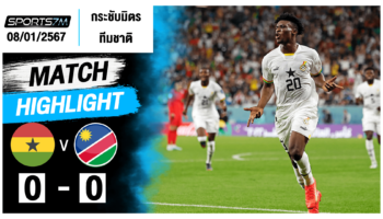 ไฮไลท์ฟุตบอล กาน่า 0-0 นามิเบีย วันที่ 08 ม.ค. 67