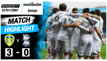 ไฮไลท์ฟุตบอล ลีดส์ ยูไนเต็ด 3-0 เบอร์มิ่งแฮม วันที่ 01 ม.ค. 67