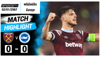 ไฮไลท์ฟุตบอล เวสต์แฮม ยูไนเต็ด 0-0 ไบรท์ตัน วันที่ 02 ม.ค. 67