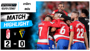 ไฮไลท์ฟุตบอล กรานาด้า 2-0 คาดิส วันที่ 03 ม.ค. 67