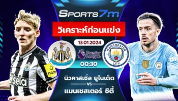 วิเคราะห์บอล นิวคาสเซิ่ล vs แมนฯ ซิตี้ วันที่ 13 ม.ค. 67