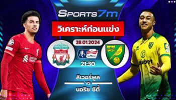 วิเคราะห์บอล ลิเวอร์พูล VS นอริช ซิตี้ วันที่ 28 ม.ค. 67