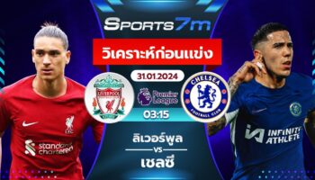 วิเคราะห์บอล ลิเวอร์พูล vs เชลซี วันที่ 31 ม.ค. 67