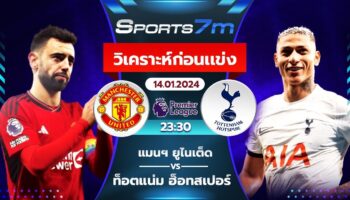 วิเคราะห์บอล แมนฯ ยูไนเต็ด vs สเปอร์ส วันที่ 14 ม.ค. 67