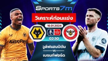 วิเคราะห์บอล วูล์ฟแฮมป์ตัน vs เบรนท์ฟอร์ด วันที่ 16 ม.ค. 67