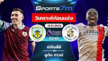 วิเคราะห์บอล เบิร์นลี่ย์ vs ลูตัน ทาวน์ วันที่ 12 ม.ค. 67