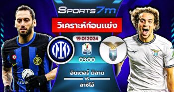 วิเคราะห์บอล อินเตอร์ มิลาน vs ลาซิโอ้ วันที่ 19 ม.ค. 67