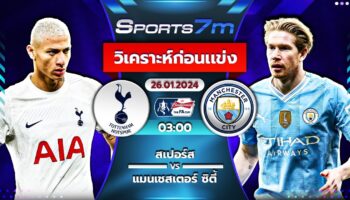 วิเคราะห์บอล สเปอร์ส VS แมนฯ ซิตี้ วันที่ 26 ม.ค. 67