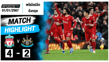 ไฮไลท์ฟุตบอล ลิเวอร์พูล 4-2 นิวคาสเซิ่ล วันที่ 01 ม.ค. 67