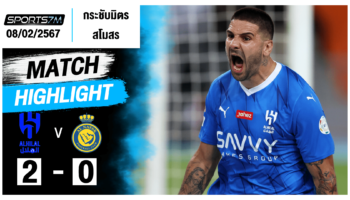 ไฮไลท์ฟุตบอล อัล ฮิลาล 2-0 อัล นาเซอร์ วันที่ 08 ก.พ. 67