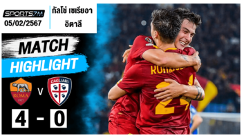 ไฮไลท์ฟุตบอล เอเอส โรม่า 4-0 กาญารี่ วันที่ 05 ก.พ. 67