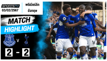 ไฮไลท์ฟุตบอล เอฟเวอร์ตัน 2-2 สเปอร์ส วันที่ 03 ก.พ. 67